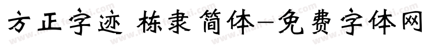 方正字迹 栋隶简体字体转换